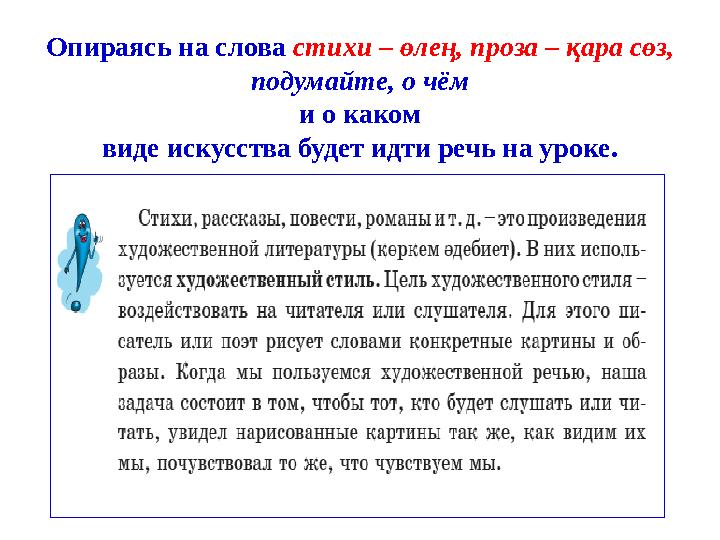 Опираясь на слова стихи – өлең, проза – қара сөз, подумайте, о чём и о каком виде искусства будет идти речь на уроке.