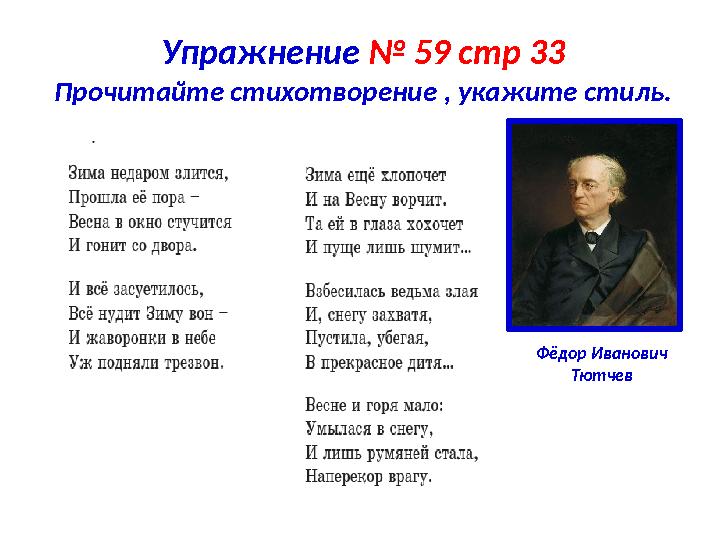 Упражнение № 59 стр 33 Прочитайте стихотворение , укажите стиль. Ф ё дор Иванович Тютчев