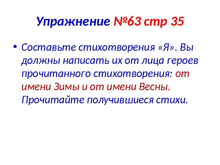 Упражнение №63 стр 35 • Составьте стихотворения «Я». Вы должны написать их от лица героев прочитанного стихотворения: от им