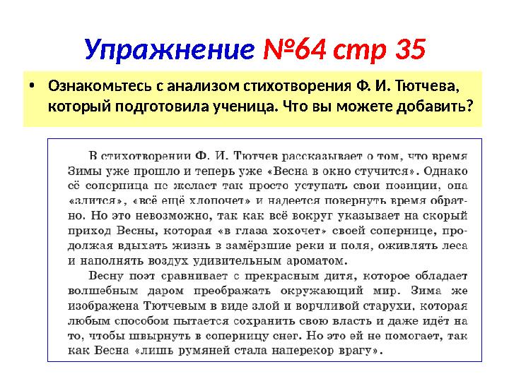 Упражнение №64 стр 35 • Ознакомьтесь с анализом стихотворения Ф. И. Тютчева, который подготовила ученица. Что вы можете добави