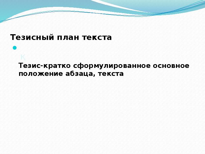 Тезисный план текста  Қ Тезис-кратко сформулированное основное положение абзаца, текста