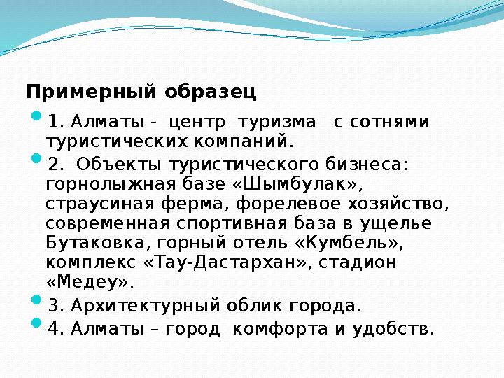 Примерный образец  1. Алматы - центр туризма с сотнями туристических компаний.  2. Объекты туристического бизнеса: