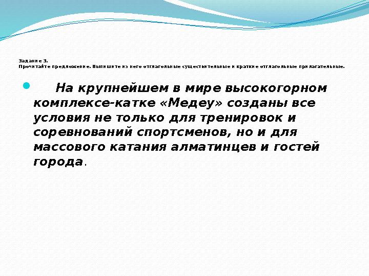 Задание 3. Прочитайте предложение. Выпишите из него отглагольные существительные и краткие отглагольные прилагательные. 