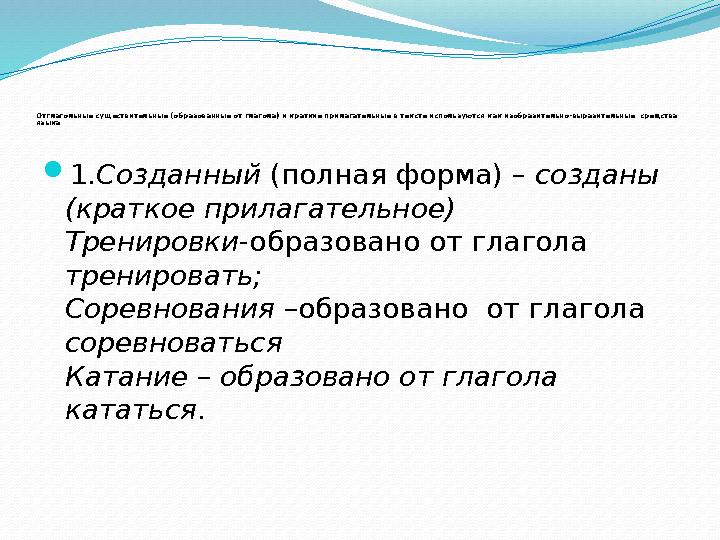 Отглагольные существительные (образованные от глагола) и краткие прилагательные в тексте используются как изобразительно-выра