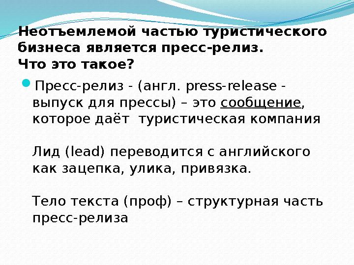 Неотъемлемой частью туристического бизнеса является пресс-релиз. Что это такое?  Пресс-релиз - (англ. press-release - выпус