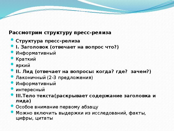 Рассмотрим структуру пресс-релиза  Структура пресс-релиза  I . Заголовок (отвечает на вопрос что?)  Информативный  Краткий 