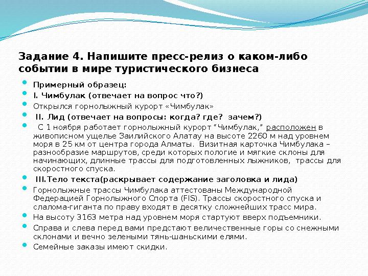 Задание 4. Напишите пресс-релиз о каком-либо событии в мире туристического бизнеса  Примерный образец:  I . Чимбулак (отве