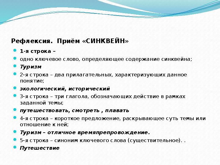 Рефлексия. Приём «СИНКВЕЙН»  1-я строка –  одно ключевое слово, определяющее содержание синквейна;  Туризм  2-я строка –