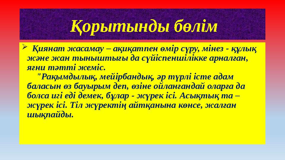 Қорытынды бөлім  Қиянат жасамау – ақиқатпен өмір сүру, мінез - құлық және жан тыныштығы да сүйіспеншілікке арналған, яғн