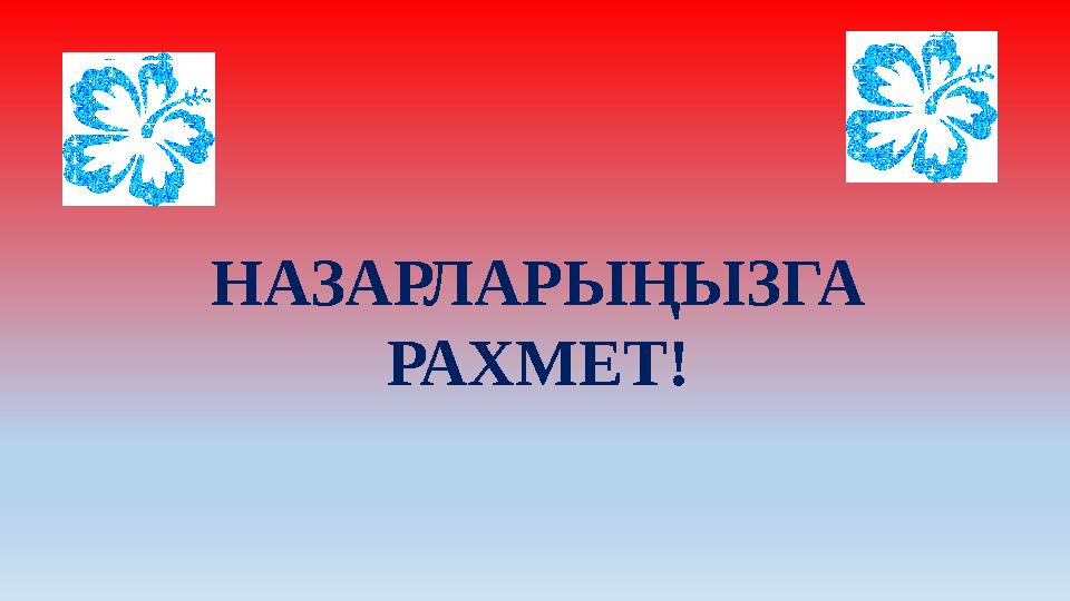 НАЗАРЛАРЫҢЫЗГА РАХМЕТ!