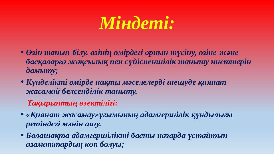 Міндеті: • Ө зін танып-білу, өзінің өмірдегі орнын түсіну, өзіне және басқаларға жақсылық пен сүйіспеншілік таныту ниеттерін д