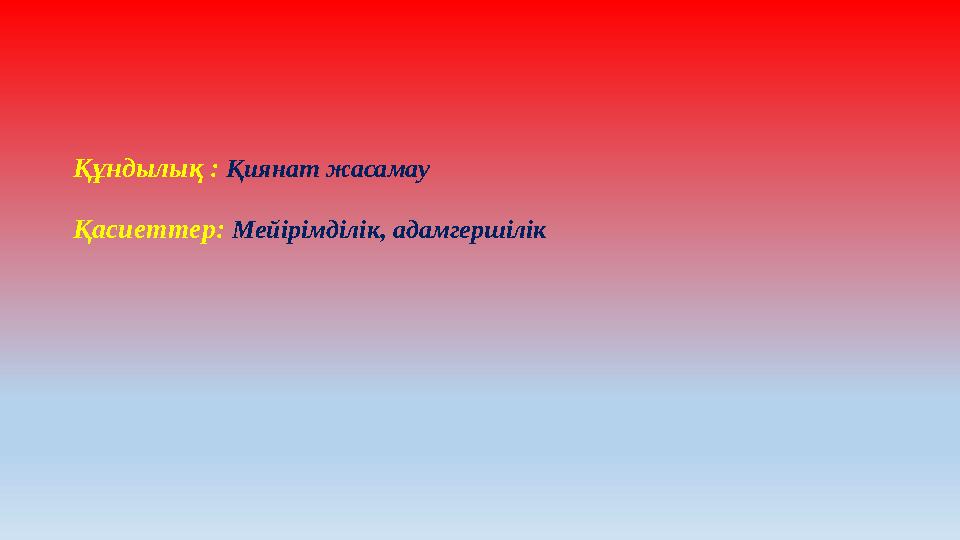 Құндылық : Қиянат жасамау Қасиеттер: Мейірімділік, адамгершілік