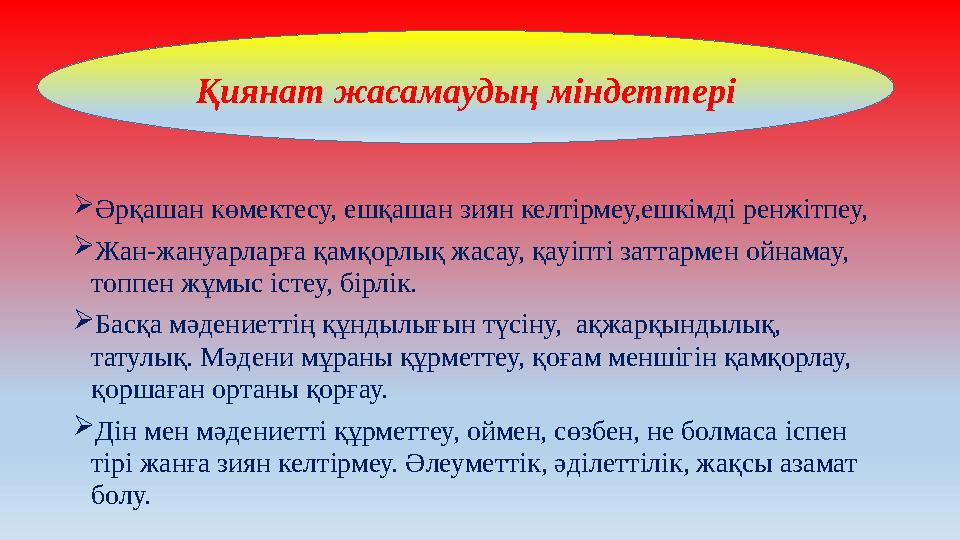  Әрқашан көмектесу, ешқашан зиян келтірмеу,ешкімді ренжітпеу,  Жан-жануарларға қамқорлық жасау, қауіпті заттармен ойнамау, то