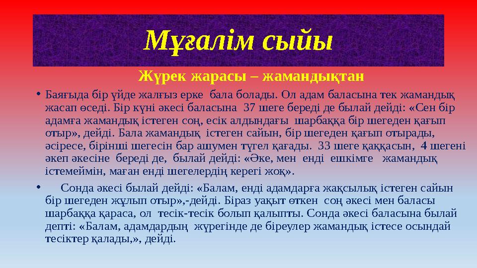 Жүрек жарасы – жамандықтан • Баяғыда бір үйде жалғыз ерке бала болады. Ол адам баласына тек жамандық жасап өседі. Бір күні әк
