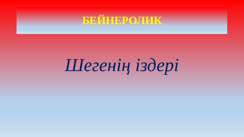БЕЙНЕРОЛИК Шегенің іздері