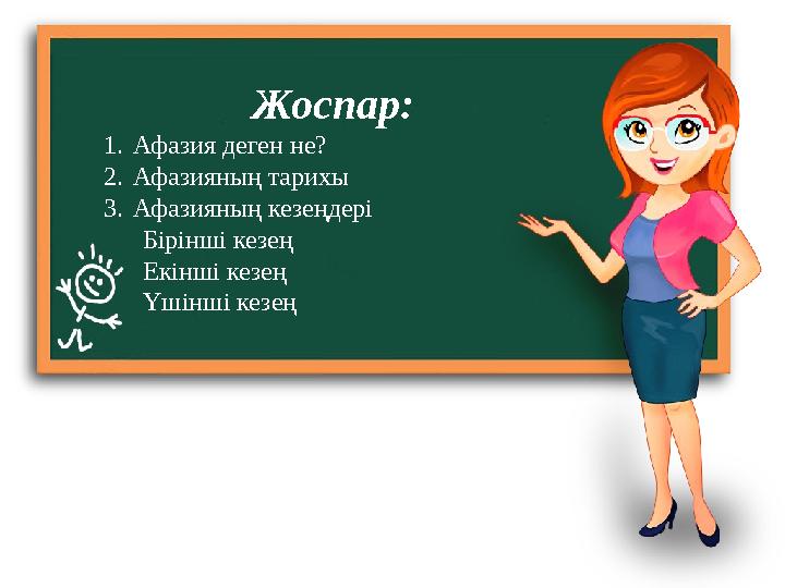 Жоспар: 1. Афазия деген не? 2. Афазияның тарихы 3. Афазияның кезеңдері Бірінші кезең Екінші кезең Үшінші ке