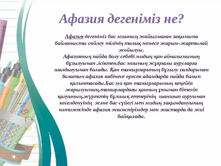 Афазия дегеніміз не? Афазия дегеніміз бас миының жайылмаған зақымына байланысты сөйлеу тілінің толық немесе жарым-жартылай жо