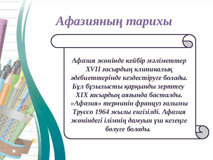 Афазияның тарихы Афазия жөнінде кейбір мәліметтер XVII ғасырдың клиникалық әдебиеттерінде кездестіруге болады. Бұл бұзылысты