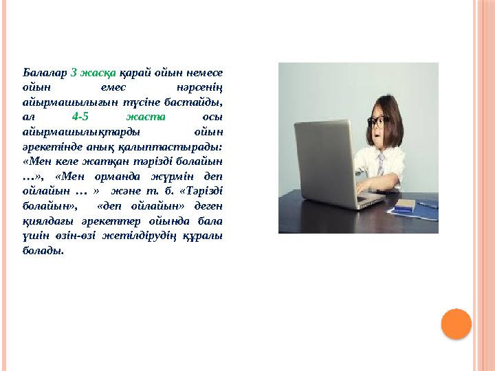 Балалар 3 жасқа қарай ойын немесе ойын емес нәрсенің айырмашылығын түсіне бастайды, ал 4-5 жаста осы айырмашылықтар