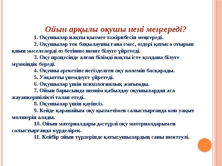 Ойын арқылы оқушы нені меңгереді? 1. Оқушылар нақты қызмет тәжірибесін меңгереді. 2. Оқушылар тек бақылаушы ғана емес, өздері қа