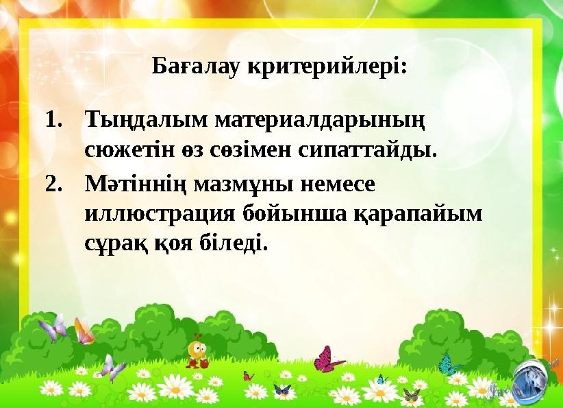1. Тыңдалым материалдарының сюжетін өз сөзімен сипаттайды. 2. Мәтіннің мазмұны немесе иллюстрация бойынша қарапайым сұрақ қоя