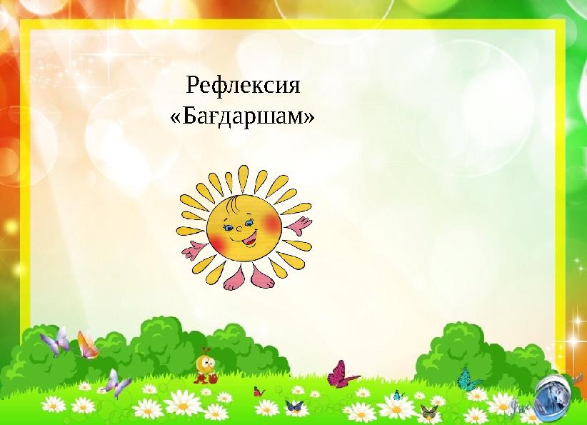 Рефлексия «Бағдаршам»