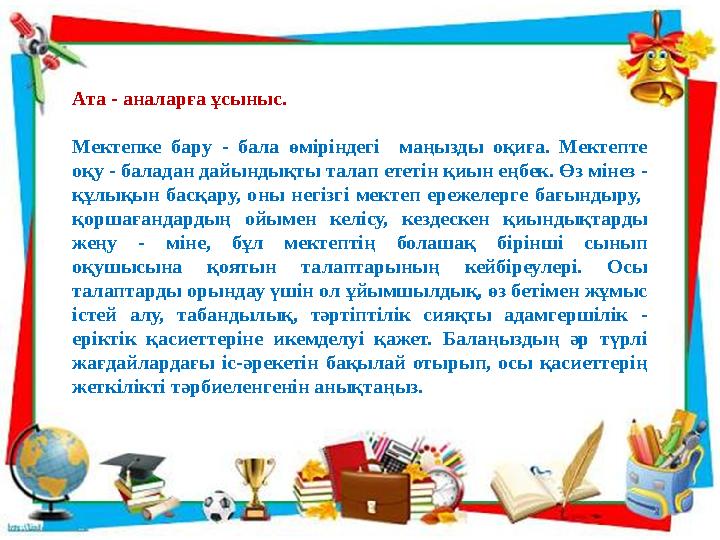 Ата - аналарға ұсыныс. Мектепке бару - бала өміріндегі маңызды оқиға. Мектепте оқу - баладан дайындықты талап ететін қ