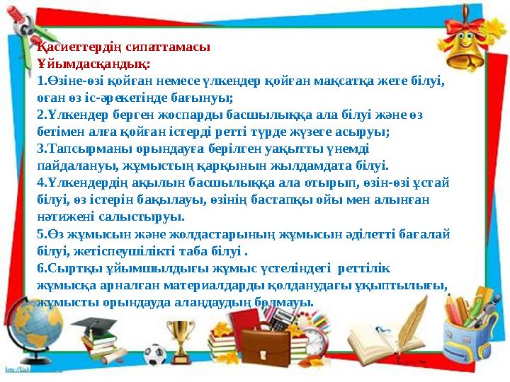 Қасиеттердің сипаттамасы Ұйымдасқандық: 1.Өзіне-өзі қойған немесе үлкендер қойған мақсатқа жете білуі, оған өз іс-әрекетінде б