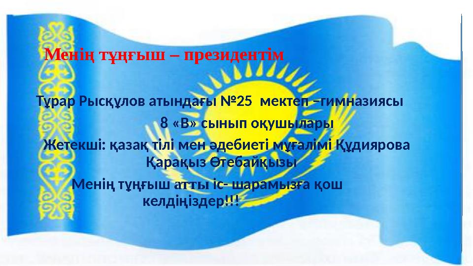 Менің тұңғыш – президентім Тұрар Рысқұлов атындағы №25 мектеп –гимназиясы