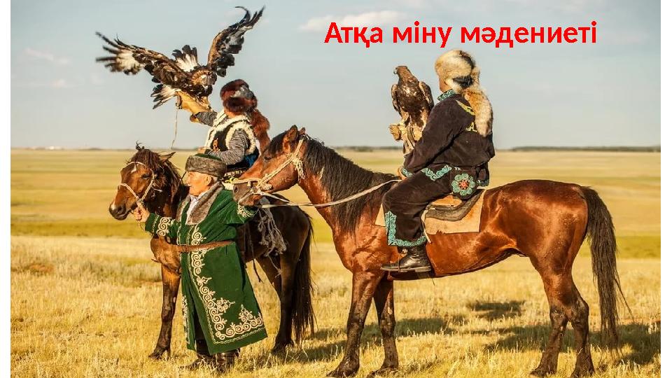 Атқа міну мәдениеті