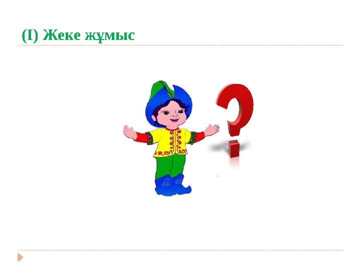 (І) Жеке жұмыс