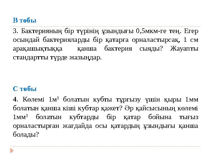 В тобы 3. Бактерияның бір түрінің ұзындығы 0,5мкм-ге тең. Егер осындай бактерияларды бір қатарға орналастырсақ, 1