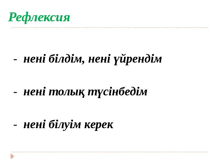Рефлексия - нені білдім, нені үйрендім - нені толық түсінбедім - нені білуім керек