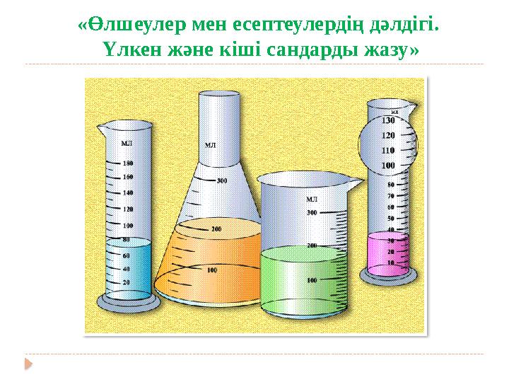 «Өлшеулер мен есептеулердің дәлдігі. Үлкен және кіші сандарды жазу»