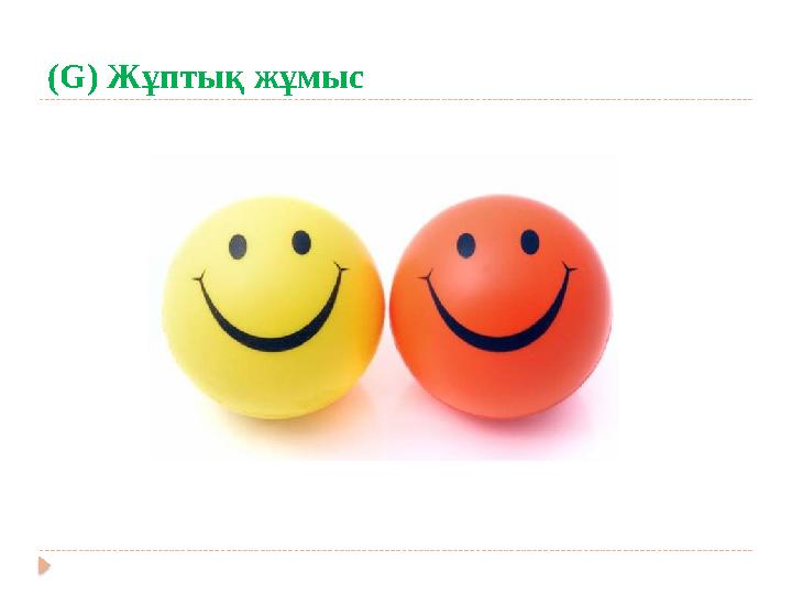 (G) Жұптық жұмыс