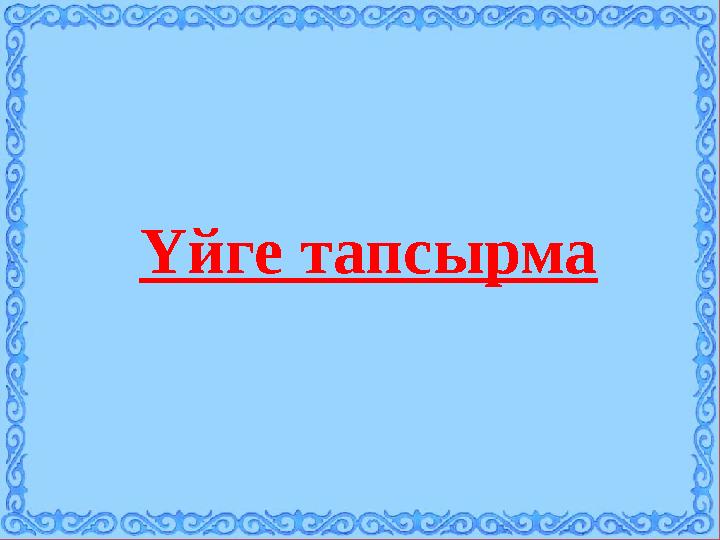 Үйге тапсырма