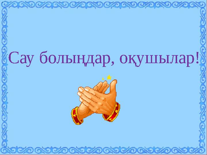 Сау болыңдар, оқушылар!