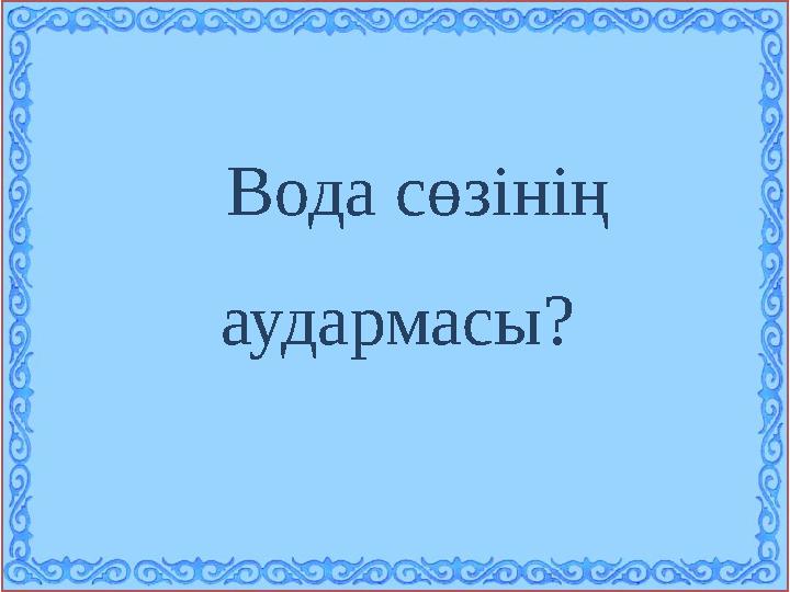Вода сөзінің аудармасы?