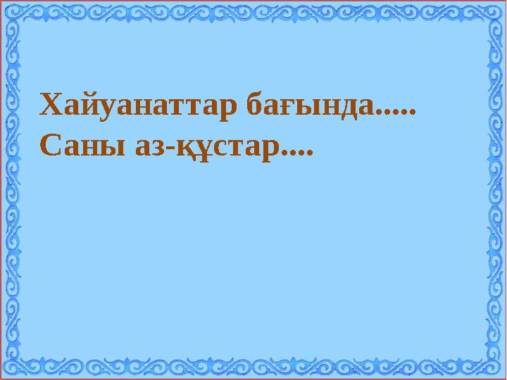 Хайуанаттар бағында..... Саны аз-құстар....