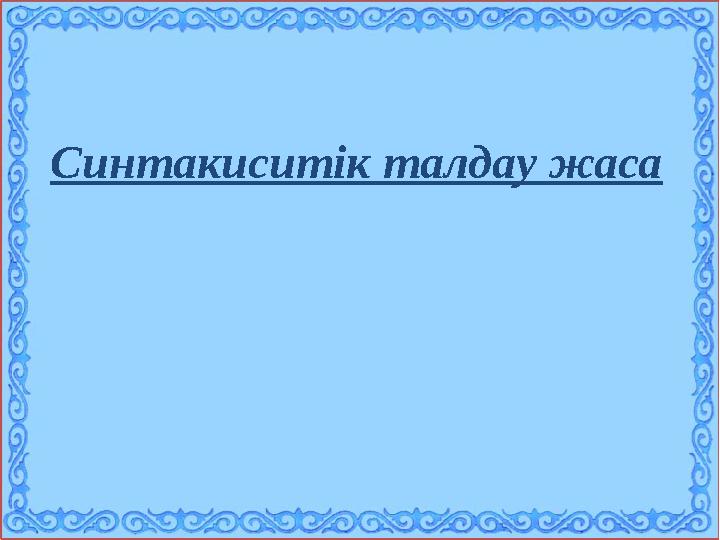 Синтакиситік талдау жаса
