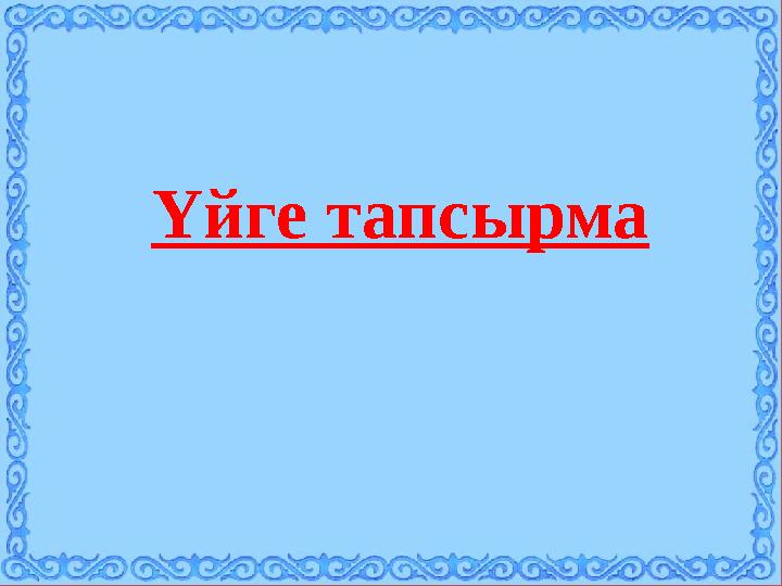 Үйге тапсырма