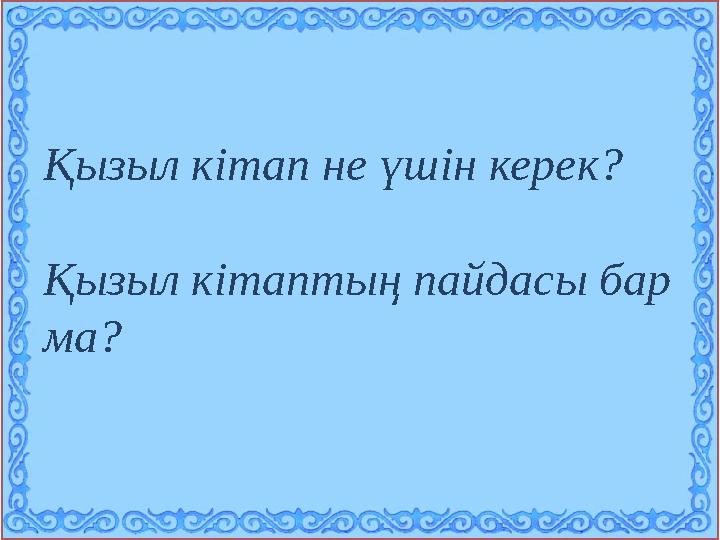 Қызыл кітап не үшін керек? Қызыл кітаптың пайдасы бар ма?