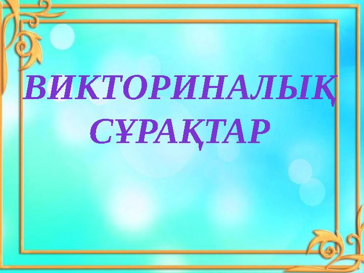 ВИКТОРИНАЛЫҚ СҰРАҚТАР