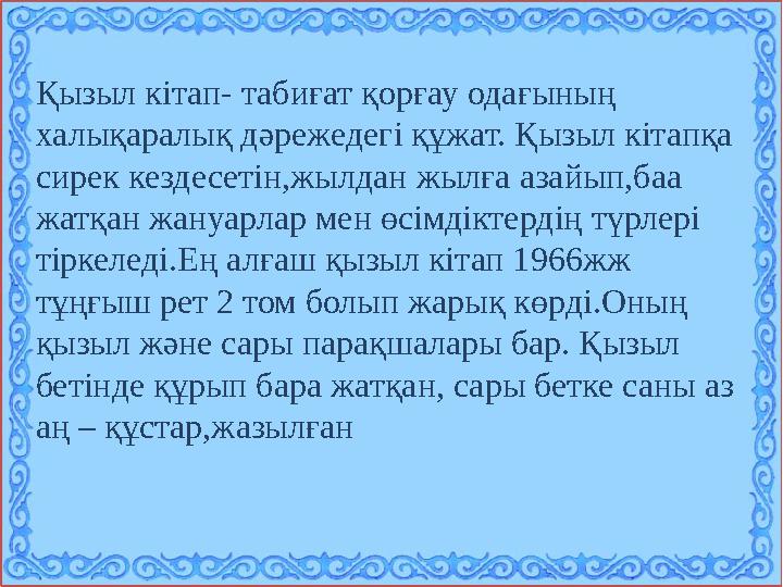 Қызыл кітап- табиғат қорғау одағының халықаралық дәрежедегі құжат. Қызыл кітапқа сирек кездесетін,жылдан жылға азайып,баа жат