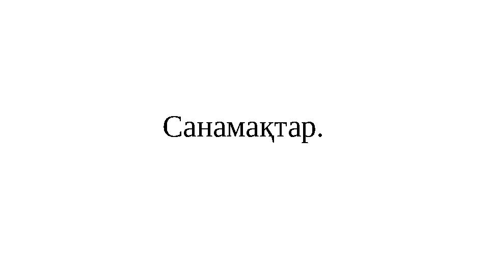 Санамақтар.