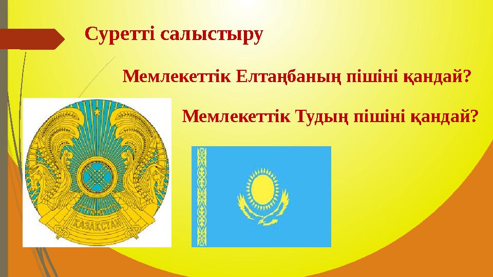 Суретті салыстыру Мемлекеттік Елтаңбаның пішіні қандай? Мемлекеттік Тудың пішіні қандай?