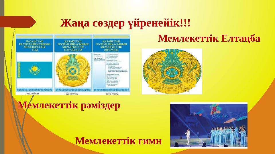 Жаңа сөздер үйренейік!!! Мемлекеттік рәміздер Мемлекеттік Елтаңба Мемлекеттік гимн