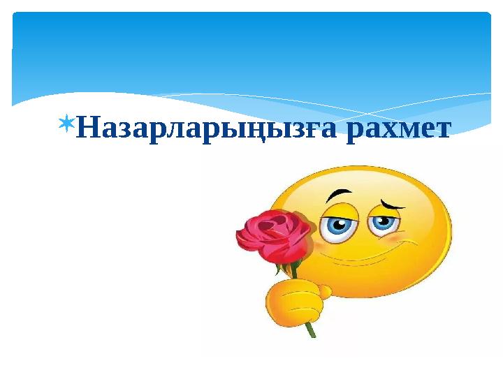  Назарларыңызға рахмет