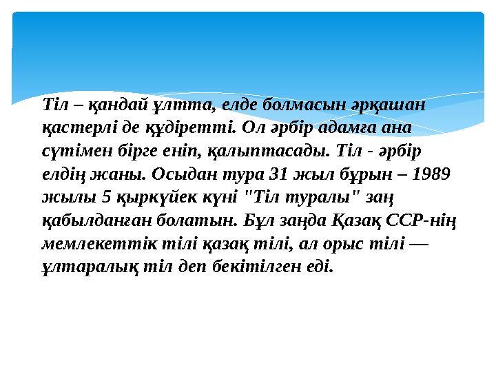 Тіл – қандай ұлтта, елде болмасын әрқашан қастерлі де құдіретті. Ол әрбір адамға ана сүтімен бірге еніп, қалыптасады. Тіл - әр