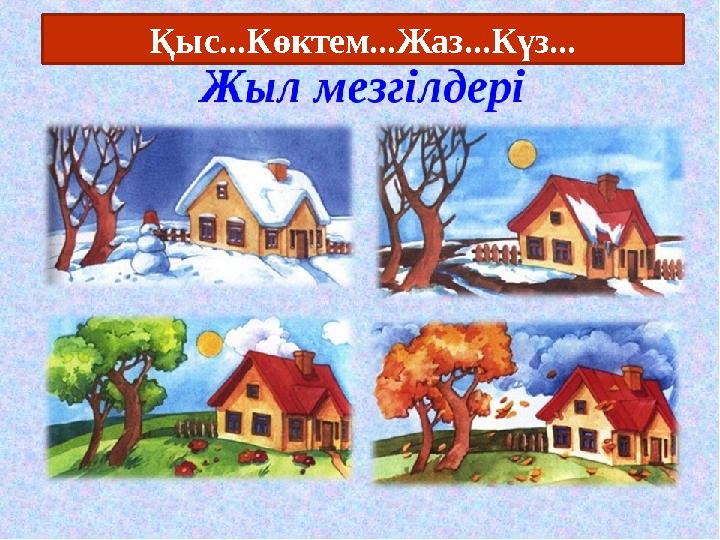 Қыс...Көктем...Жаз...Күз...